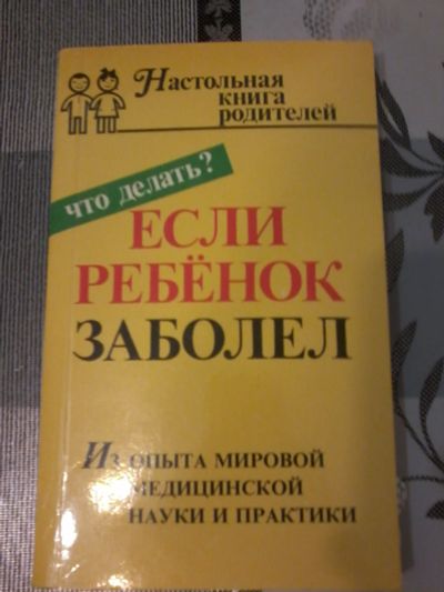 Лот: 18608723. Фото: 1. Настольная книга родителей "Если... Познавательная литература