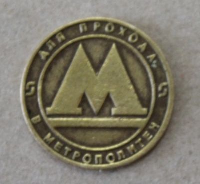 Лот: 23528392. Фото: 1. Жетон Метро. Метрополитен Санкт-Петербурга... Другое (значки, медали, жетоны)
