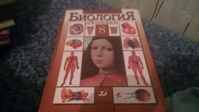 Лот: 6415599. Фото: 1. учебник по биологии 8 класс. Для школы