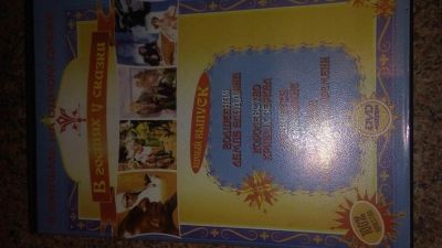 Лот: 9205703. Фото: 1. диск DVD В гостях у сказки выпуск... Видеозаписи, фильмы