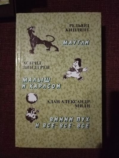 Лот: 25252577. Фото: 1. Книга Сказки(Маугли, Малыш и Карлсон... Художественная для детей
