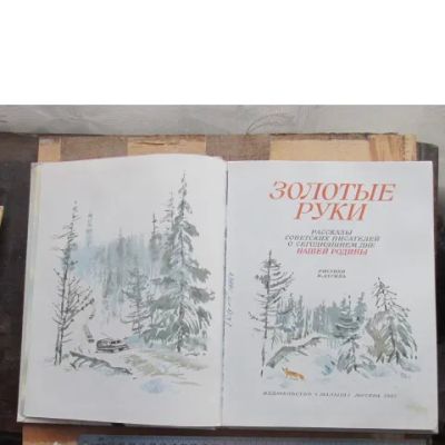 Лот: 15661942. Фото: 1. Книга Золотые руки 1987 сборник... Художественная