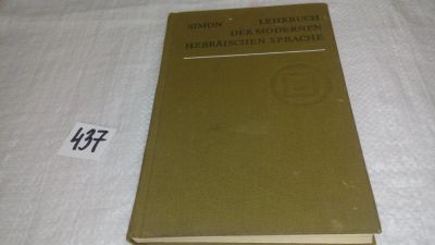 Лот: 9971091. Фото: 1. Lehrbuch der hebraischen Sprache... Другое (учебники и методическая литература)