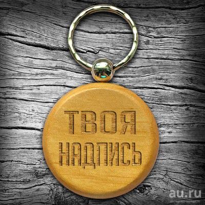Лот: 13872971. Фото: 1. Брелок с вашей надписью. Брелоки для ключей