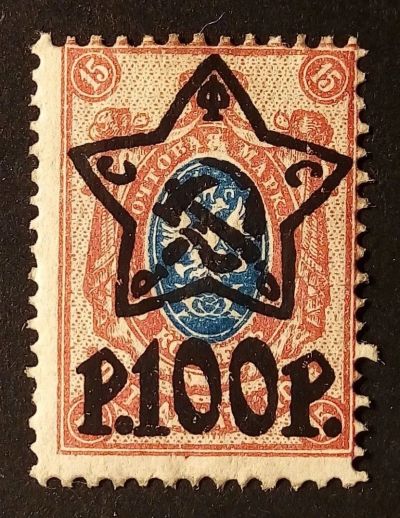 Лот: 25410326. Фото: 1. Марка. 1922-1923 г. РСФСР. Сдвиг. Марки