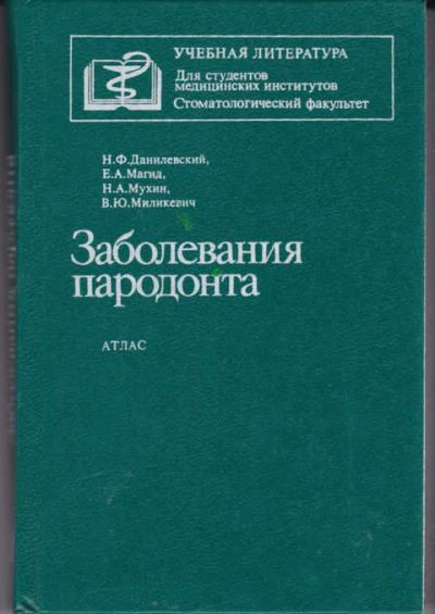 Лот: 14016094. Фото: 1. Заболевания пародонта Атлас... Традиционная медицина