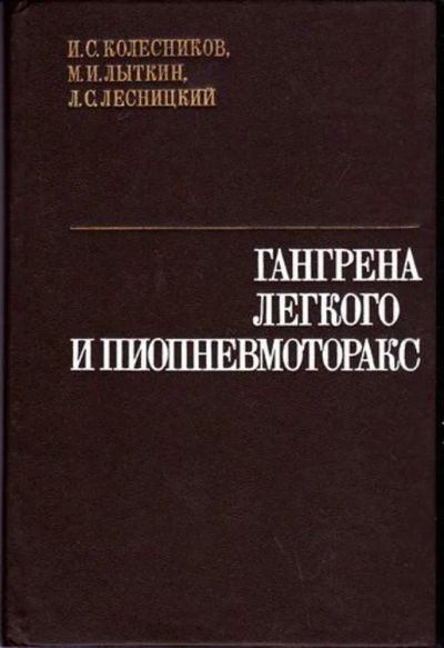 Лот: 23446583. Фото: 1. Гангрена легкого и пиопневмоторакс. Традиционная медицина