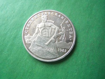Лот: 19896237. Фото: 1. 3 Рубля 1993 г. Сталинградская... Россия после 1991 года