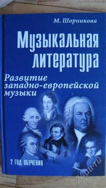 Лот: 2215259. Фото: 1. Музыкальная литература. Развитие... Музыка