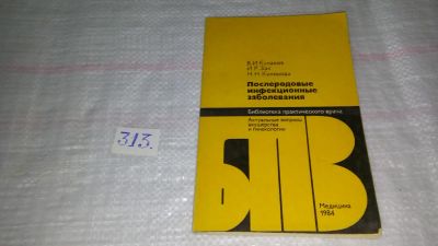 Лот: 7537124. Фото: 1. Послеродовые инфекционные заболевания... Традиционная медицина