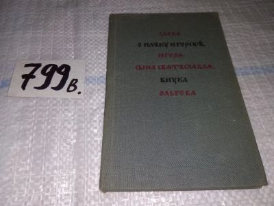 Лот: 13911998. Фото: 1. Слово о полку Игореве на древнерусском... История