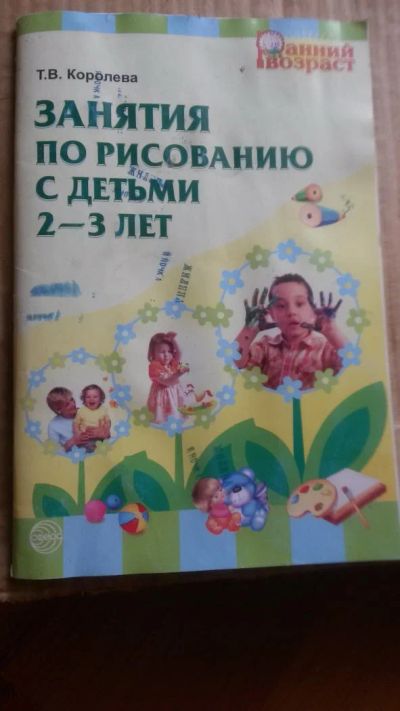 Лот: 5101831. Фото: 1. Занятия по рисованию с детьми. Другое (литература, книги)