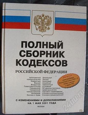 Лот: 1627535. Фото: 1. Сборник Кодексов РФ 2001. Другое (справочная литература)
