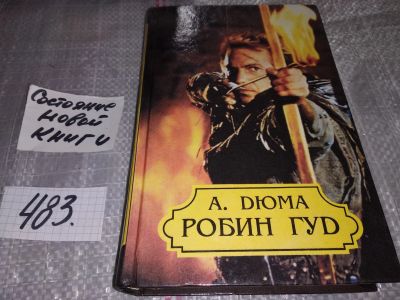 Лот: 17052770. Фото: 1. Александр Дюма. Робин Гуд - король... Художественная