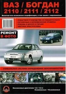 Лот: 9977411. Фото: 1. ВАЗ Богдан 2110/2111/2112. Руководство... Другое (авто, мото, водный транспорт)