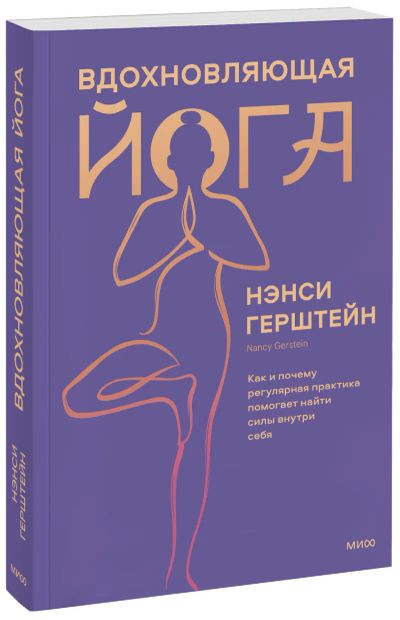 Лот: 24458580. Фото: 1. Вдохновляющая йога. Популярная и народная медицина