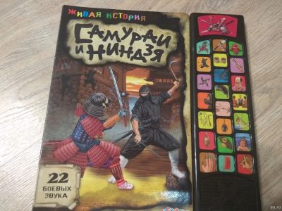 Лот: 15106696. Фото: 1. Книга "Самураи и ниндзя" изд... Досуг и творчество