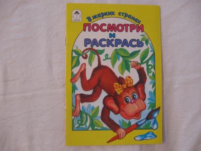 Лот: 61539. Фото: 1. Посмотри-раскрась (В жарких странах... Другое (дети растут)