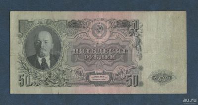 Лот: 9277716. Фото: 1. 50 рублей 1947 года. Нечастая... Россия, СССР, страны СНГ