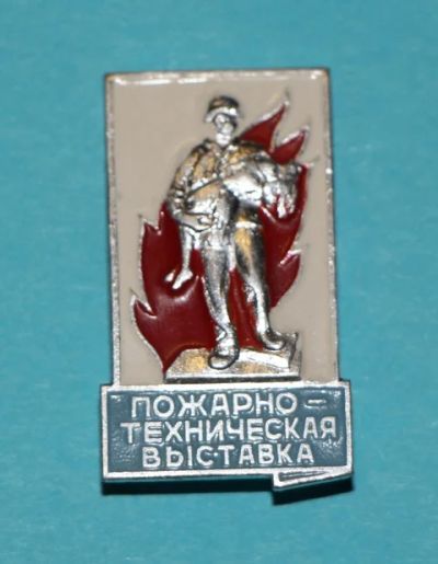 Лот: 8808476. Фото: 1. Знак: Пожарно-техническая выставка... Сувенирные