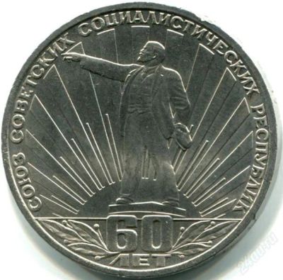 Лот: 2115096. Фото: 1. СССР-60 лет!! С рубля!!. Россия и СССР 1917-1991 года