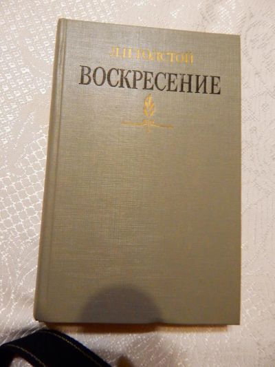 Лот: 7786649. Фото: 1. ВСе книги с рубля! Лев Толстой... Художественная