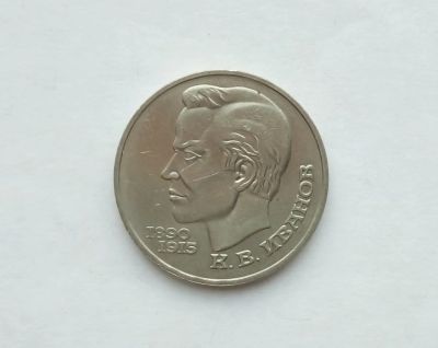 Лот: 17305702. Фото: 1. Рубль СССР Иванов. Россия и СССР 1917-1991 года