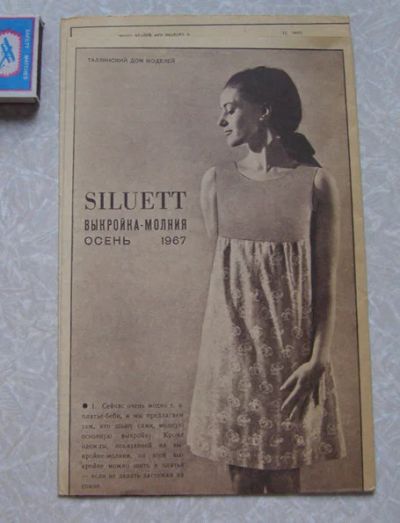 Лот: 10640276. Фото: 1. Выкройка 1967 года издательства... Другое (вязание, шитье)