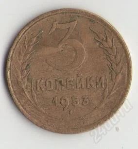 Лот: 1643016. Фото: 1. 3 копейки 1953 года. Россия и СССР 1917-1991 года