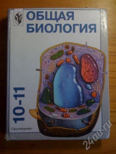 Лот: 520774. Фото: 1. Общая биология 10-11 кл. Для школы