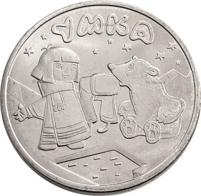 Лот: 18765920. Фото: 1. 25 рублей 2021 Умка. Россия после 1991 года