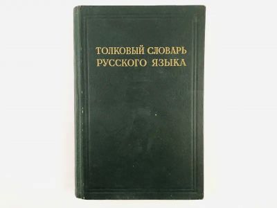 Лот: 23281316. Фото: 1. Толковый словарь русского языка... Словари