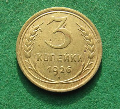 Лот: 19982433. Фото: 1. Ранние советы 3 копейки 1926 г... Россия и СССР 1917-1991 года