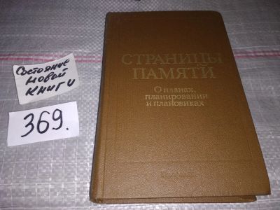 Лот: 17054175. Фото: 1. Страницы памяти: О планах, планировании... История