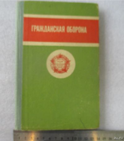 Лот: 17844526. Фото: 1. Гражданская оборона (учебное пособие... Книги