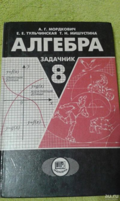 Лот: 10920145. Фото: 1. Алгебра 8класс. Для школы