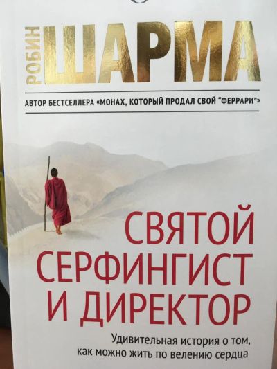 Лот: 11176019. Фото: 1. Робин Шарма "Святой, Серфингист... Психология
