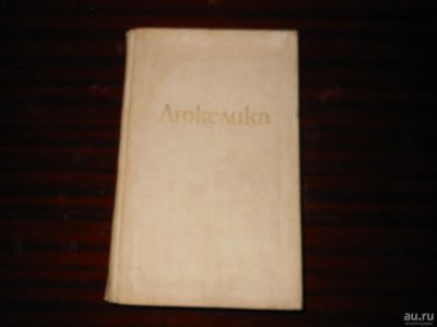 Лот: 8645784. Фото: 1. книга 5. Художественная
