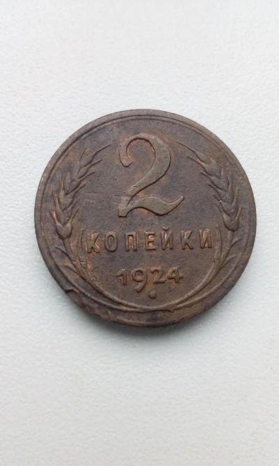 Лот: 10502585. Фото: 1. 2 две копейки 1924 медная монета... Россия и СССР 1917-1991 года
