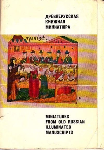 Лот: 23446053. Фото: 1. Древняя книжная миниатюра. Открытки, конверты