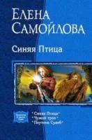 Лот: 4000965. Фото: 1. Елена Самойлова - Синяя Птица... Художественная