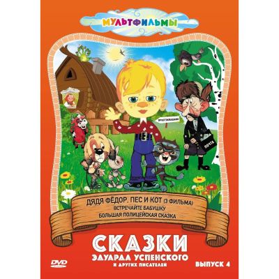 Лот: 24465609. Фото: 1. DVD-видеодиск ND Play Сказки Эдуарда... CD, DVD, BluRay