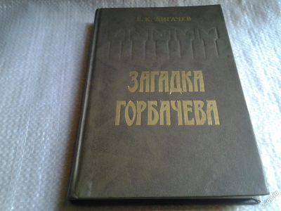 Лот: 5708340. Фото: 1. oz(4092357)Е.Лигачев, Загадка... Политика
