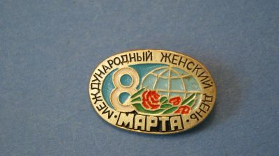 Лот: 3965535. Фото: 1. Значок " 8 марта " ( №1473 ). Сувенирные