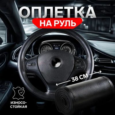 Лот: 25617182. Фото: 1. Оплетка на руль TORSO, 38 см... Чехлы, коврики, оплетки руля
