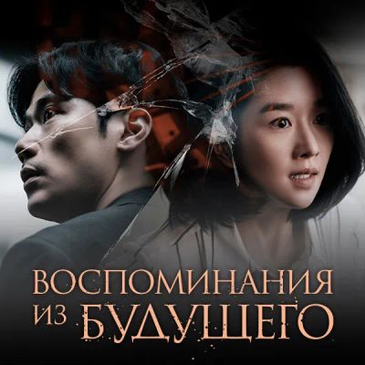 Лот: 24675269. Фото: 1. Воспоминания из будущего. Видеозаписи, фильмы