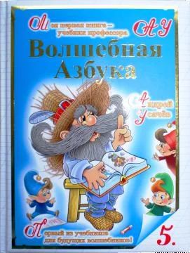 Лот: 3142686. Фото: 1. Волшебная азбука Роосса. Другое (учебники и методическая литература)
