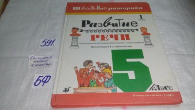 Лот: 10605263. Фото: 1. Развитие речи. 5 класс. 1 часть... Книги для родителей