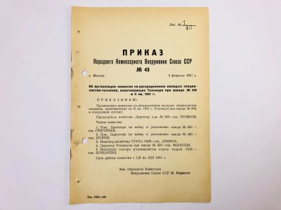 Лот: 23328465. Фото: 1. Приказ народного комиссара вооружения... Военная техника, документация