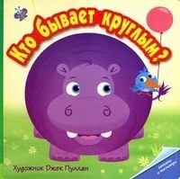 Лот: 8539627. Фото: 1. Кто бывает круглым. Другое (детям и родителям)